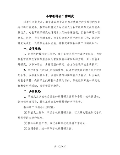 小学教科研工作制度(5篇)