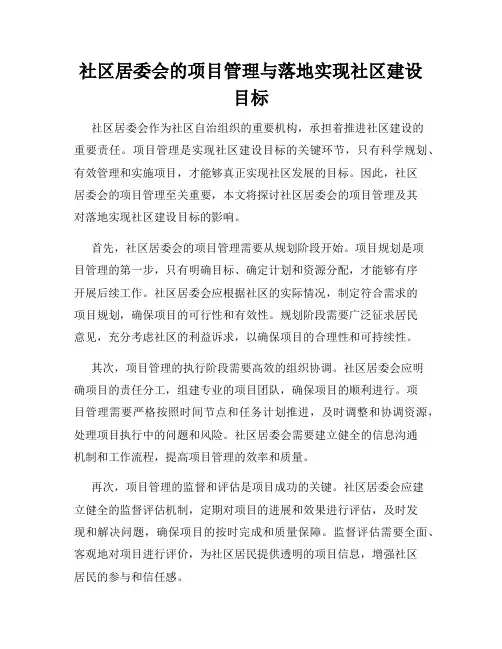 社区居委会的项目管理与落地实现社区建设目标