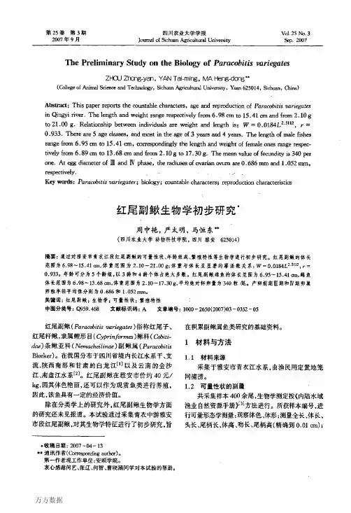 红尾副鳅生物学初步研究