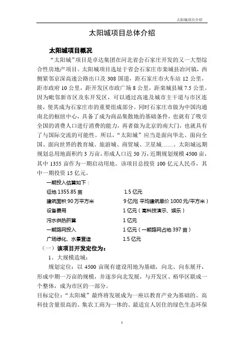 太阳城项目总体介绍(jf兴)