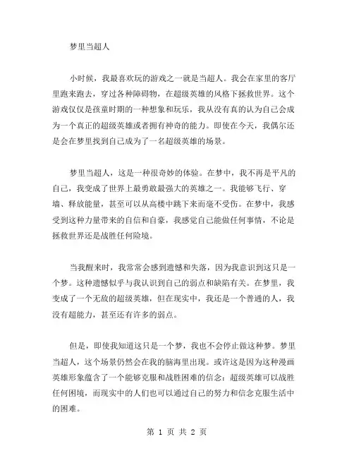 梦里当超人作文范文