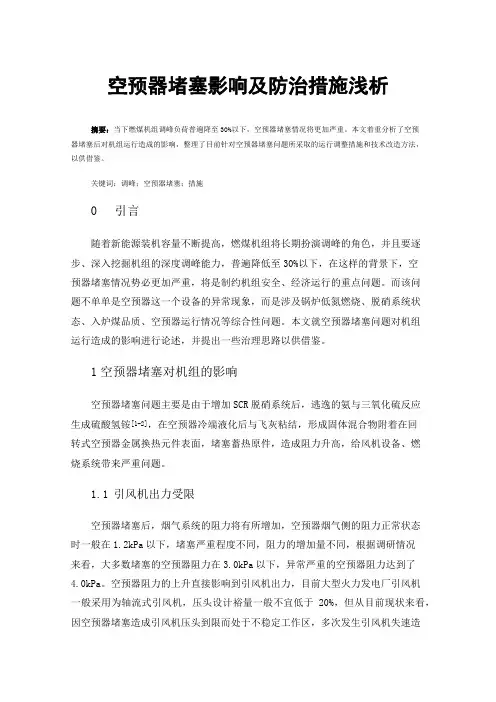 空预器堵塞影响及防治措施浅析