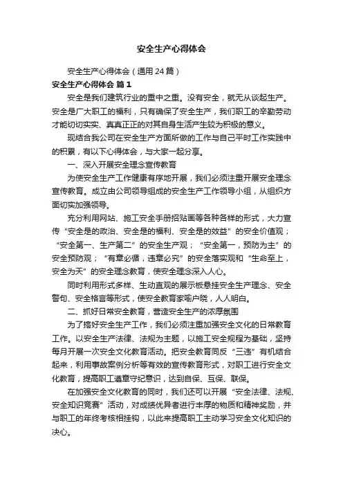 安全生产心得体会（通用24篇）