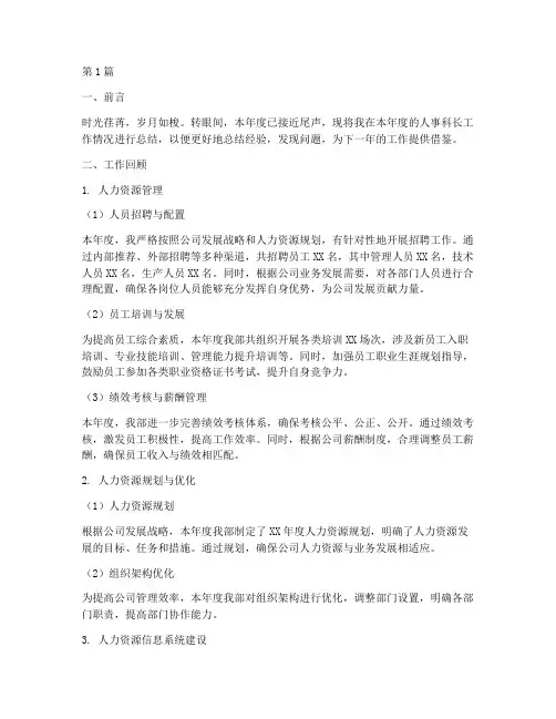 人事科长年度总结范文(3篇)