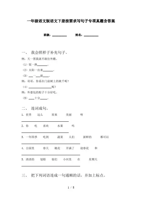 一年级语文版语文下册按要求写句子专项真题含答案