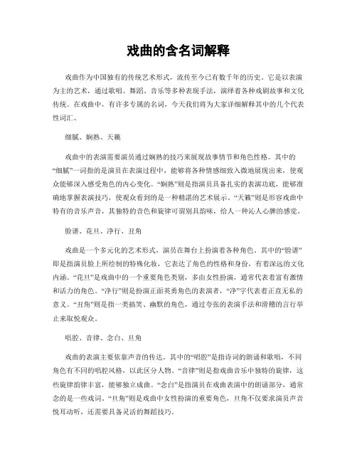 戏曲的含名词解释