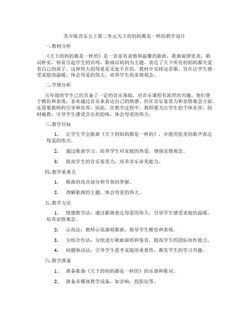 苏少版音乐五上第二单元天下的妈妈都是一样的教学设计