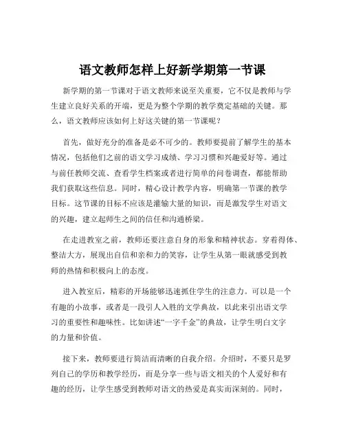 语文教师怎样上好新学期第一节课