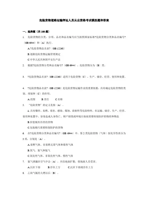 危险货物道路运输押运人员从业资格考试模拟题及答案