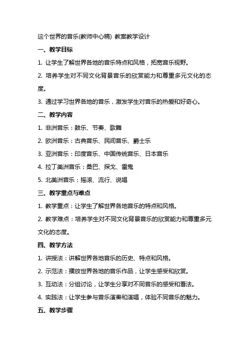 这个世界的音乐(教师中心稿) 教案教学设计
