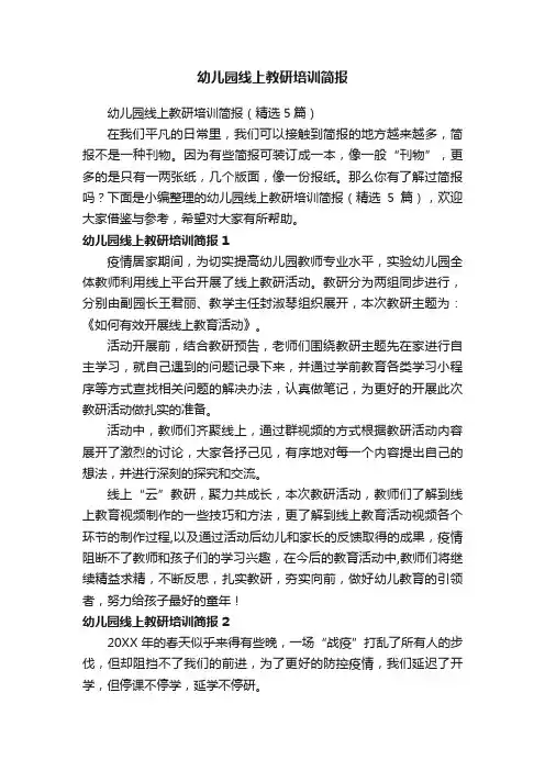 幼儿园线上教研培训简报（精选5篇）