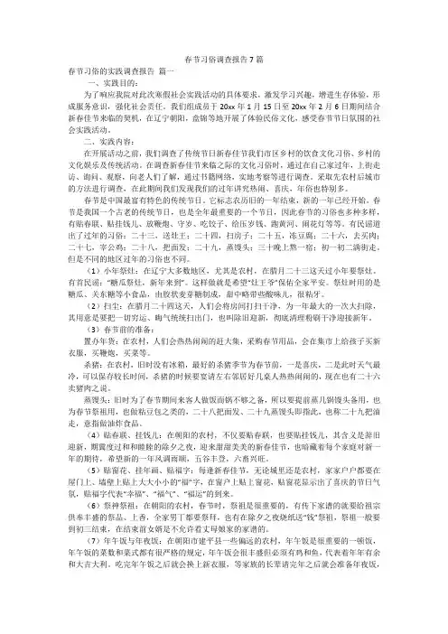 春节习俗调查报告7篇
