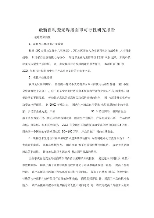 自动变光焊接面罩可行性研究报告