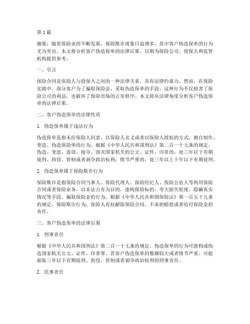 客户伪造保单的法律后果(3篇)