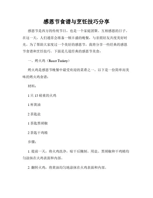 感恩节食谱与烹饪技巧分享