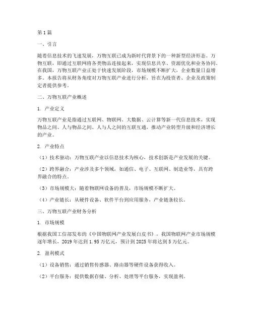 万物互联财务分析报告(3篇)