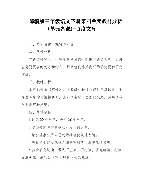 部编版三年级语文下册第四单元教材分析(单元备课)-百度文库