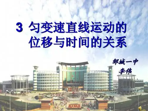 2.3匀变速直线运动位移与时间的关系