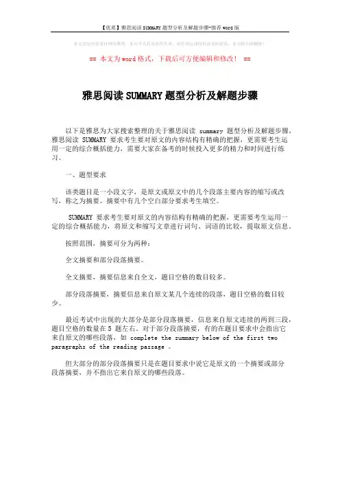 【优质】雅思阅读SUMMARY题型分析及解题步骤-推荐word版 (1页)