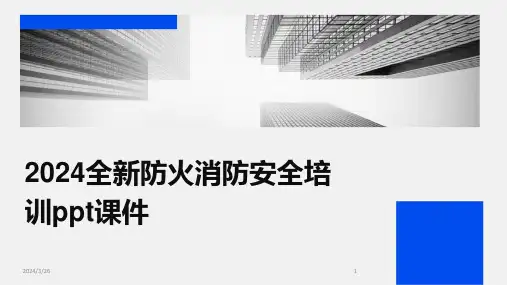 (2024年)全新防火消防安全培训ppt课件
