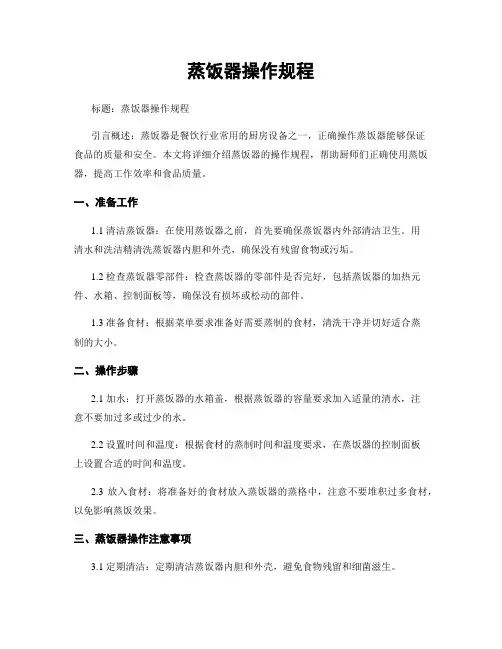 蒸饭器操作规程