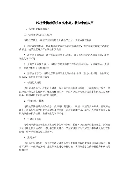 浅析情境教学法在高中历史教学中的应用