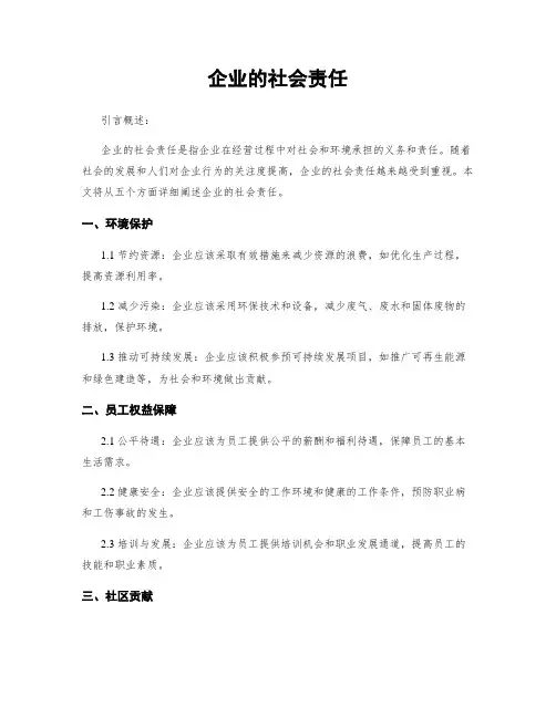 企业的社会责任