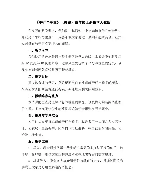 《平行与垂直》(教案)-四年级上册数学人教版