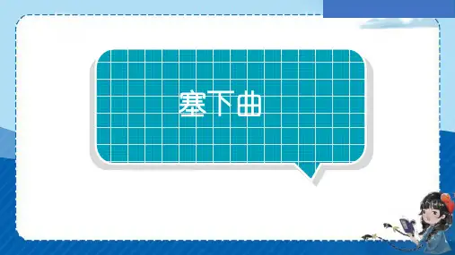 古诗三首《塞下曲》ppt课件