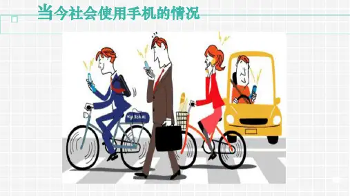 手机利与弊ppt课件