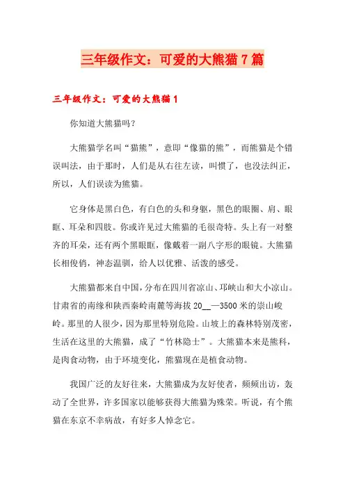 三年级作文：可爱的大熊猫7篇