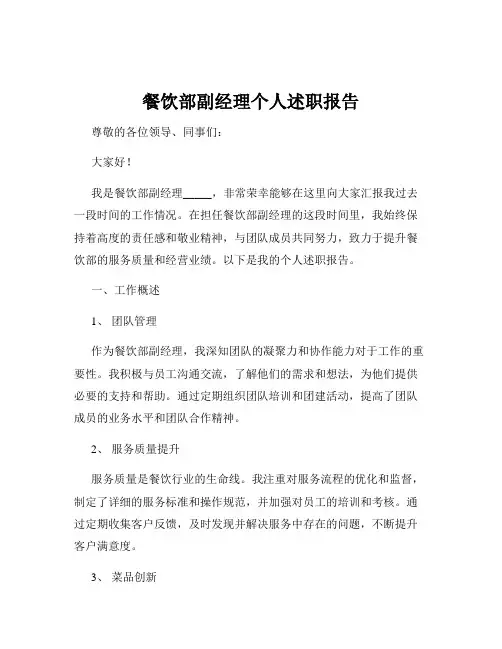 餐饮部副经理个人述职报告