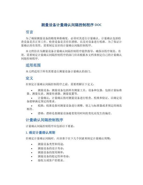 测量设备计量确认间隔控制程序DOC