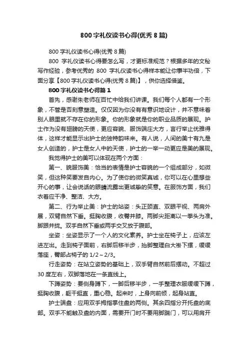 800字礼仪读书心得(优秀8篇)