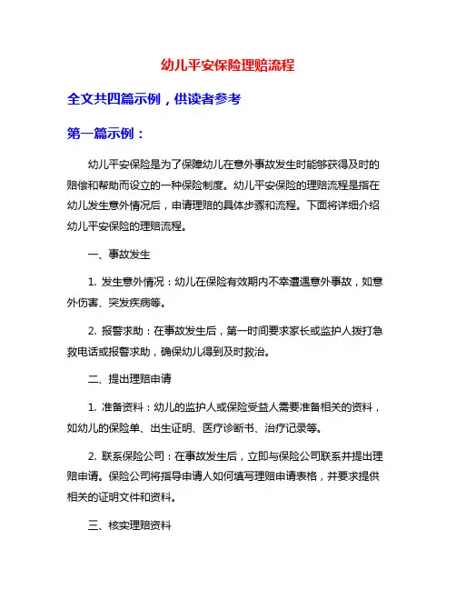 幼儿平安保险理赔流程
