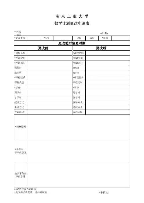 教学计划更改申请表
