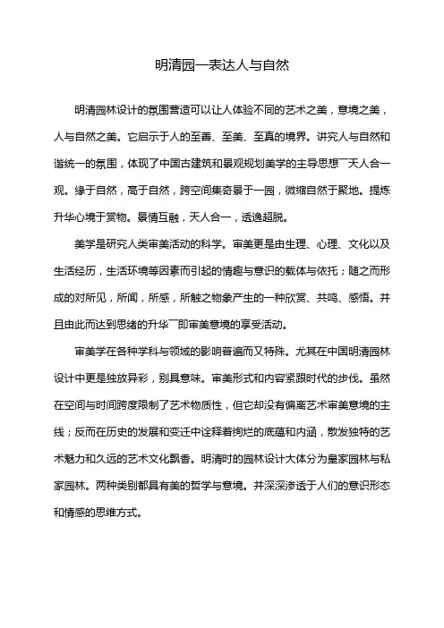 明清园一表达人与自然