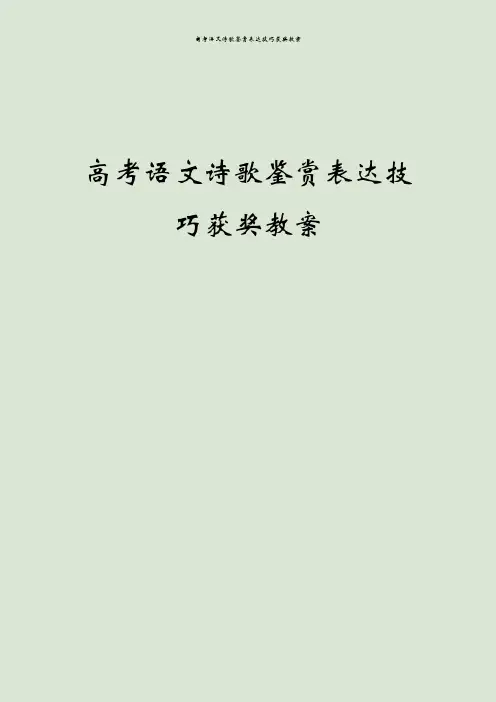 高考语文诗歌鉴赏表达技巧获奖教案
