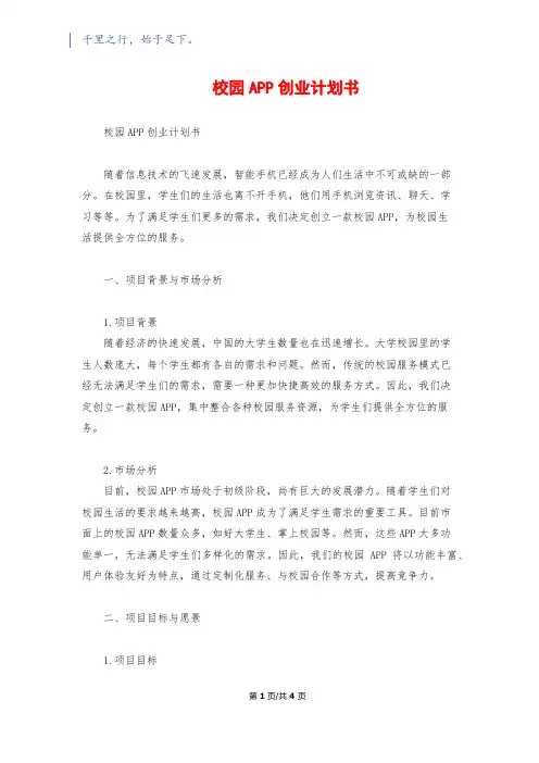 校园APP创业计划书