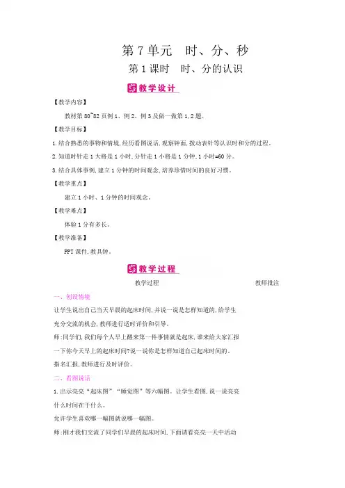 二年级数学下册教案-第7单元 时、分、秒-冀教版