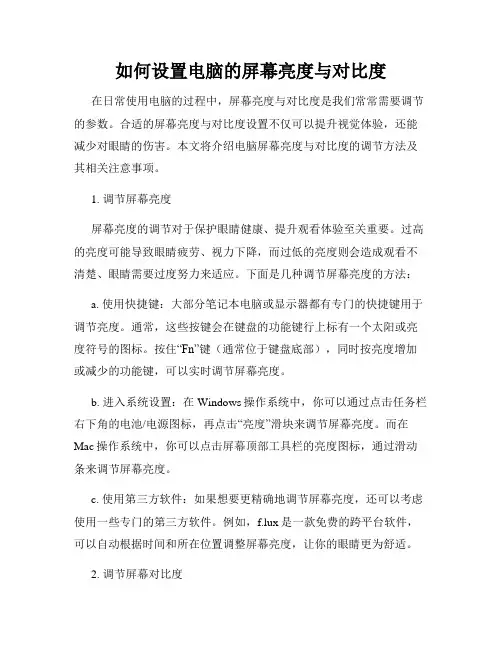 如何设置电脑的屏幕亮度与对比度
