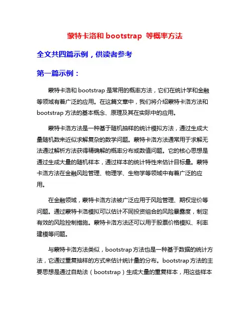 蒙特卡洛和bootstrap 等概率方法