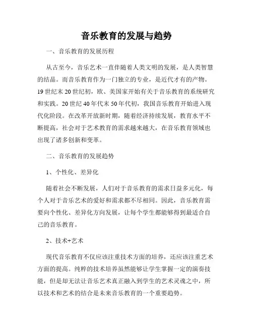 音乐教育的发展与趋势