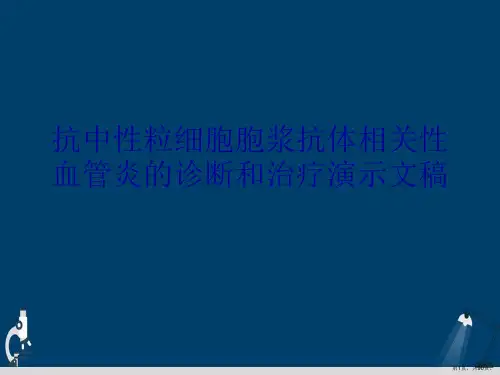 抗中性粒细胞胞浆抗体相关性血管炎的诊断和治疗演示文稿