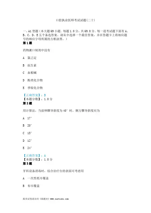 2014年口腔执业医师考试试题(二十)
