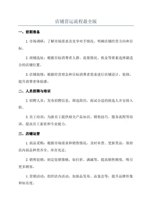店铺营运流程最全版