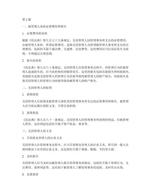 无因管理三个法律后果(3篇)