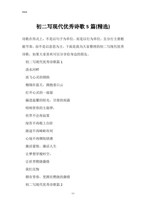 初二写现代优秀诗歌5篇(精选)