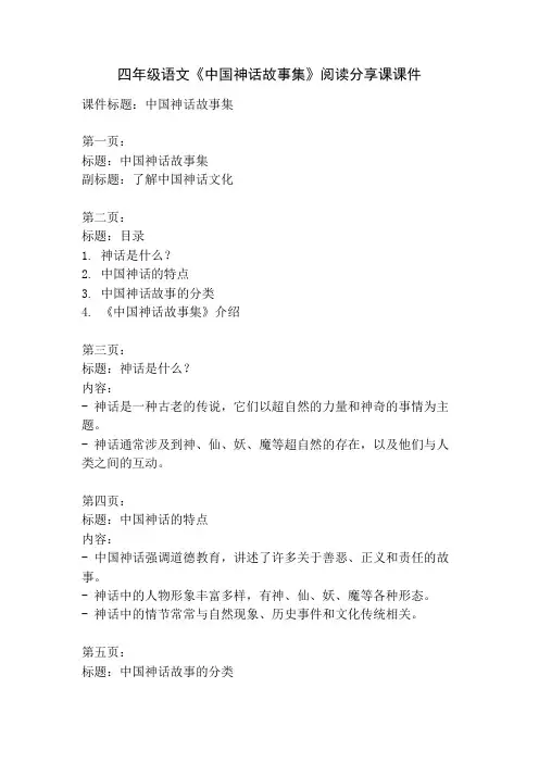 四年级语文《中国神话故事集》阅读分享课课件
