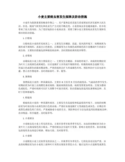 小麦主要病虫害发生规律及防治措施